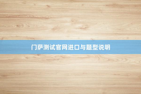 门萨测试官网进口与题型说明